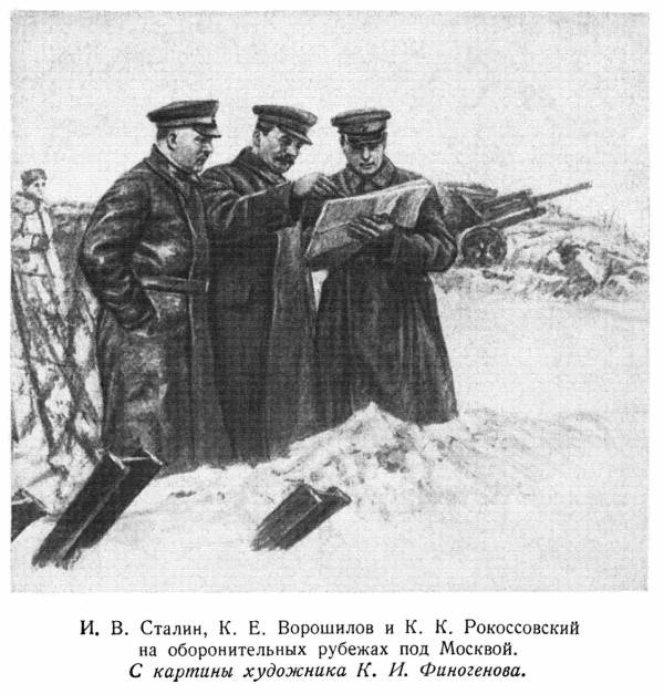 Сталин, Ворошилов, Рокоссовский на оборонительных рубежах под Москвой